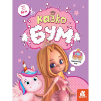 Книга для аплікацій "Казкобум" 1506001, 12 сторінок (1506001)