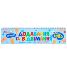 Роздавальний матеріал "Додавання та віднімання в межах 1000" 10106104, 108 розрізаних карток (10106104)