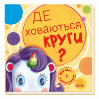 Дитяча книжечка "Шукаємо з єдинорогом, де ховаються кола?" 1345005 (1345005)