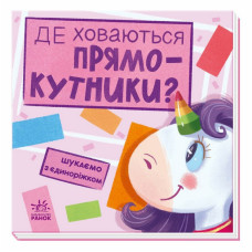Детская книжечка "Ищем с единорогом, где прячутся прямоугольники?" 1345008 (1345008)
