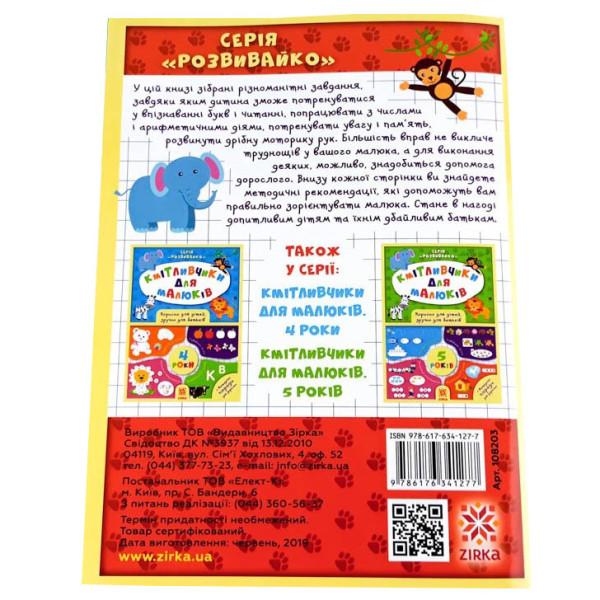 Навчальна книга Кмітливчики для малюків 6 років 108203 (108203)