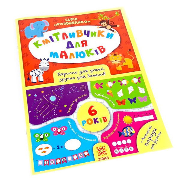 Навчальна книга Кмітливчики для малюків 6 років 108203 (108203)