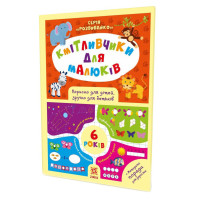 Обучающая книга Соображальчики для малышей 6 лет 108203(108203)