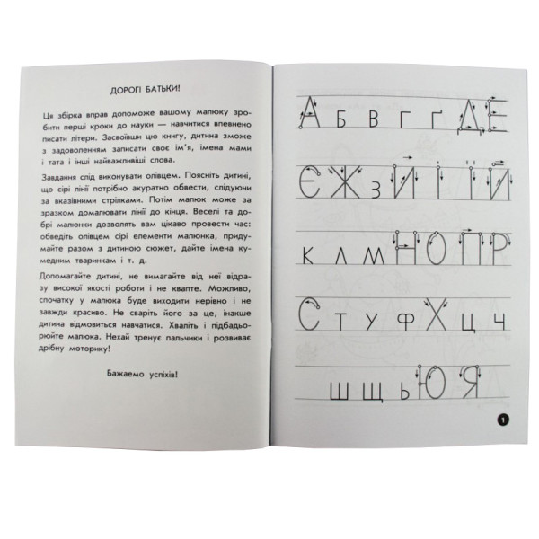 Навчальна книга Мої перші прописи. Букви. Частина 1 102701 (102701)