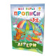 Навчальна книга Мої перші прописи. Букви. Частина 1 102701 (102701)