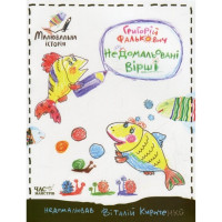 Детская книга Недорисованные стихи 152350(152350)