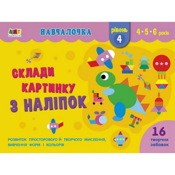 Навчальна книга "Навчалочка: Збери картинку з наклейок. Рівень 4" АРТ 19604U укр (19604U)