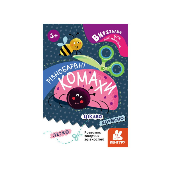 Вирізалки для найменших. Різнокольорові комахи КЕНГУРУ 1376001 від 3 років (1376001)