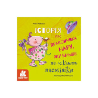 Історії про хоробрість "Історія про дракончика Нару, яку більше не лякають насмішки" 1308003 (1308003)