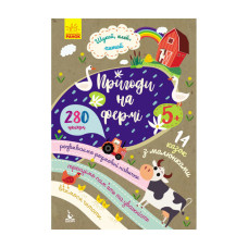 Шукай, клей, читай "Пригоди звірят на фермі" 1000002 з наклейками (1000002)