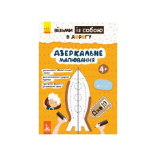 Розвиваючий зошит ДжоIQ "Дзеркальне малювання" 939007 Укр (939007)