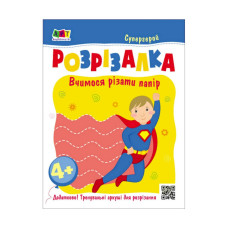 Розвиваючі зошити "Супергерой" 20417 книга-розрізалка (20417)