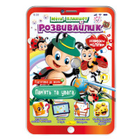 Розвивальна розмальовка "Мега-планшет Пам'ять та увага" РМ-40-08 з наліпками (РМ-40-08)