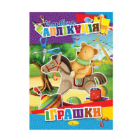 Книжка-аплікація "Чарівна аплікація" АЦ-04, 12 сторінок Вид 4 (АЦ-04-04)