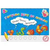 Прописи для малюків Готуємо руку до письма PR01071602 , 16 сторінок (PR01071602)