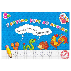 Прописи для малюків Готуємо руку до письма PR01071602 , 16 сторінок (PR01071602)