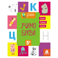 Готуємося до школи Прописи Вчимо букви 822005, 16 сторінок (822005)
