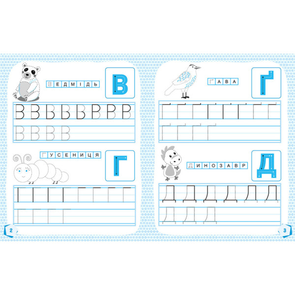 Готуємося до школи Прописи Вчимо букви 822005, 16 сторінок (822005)