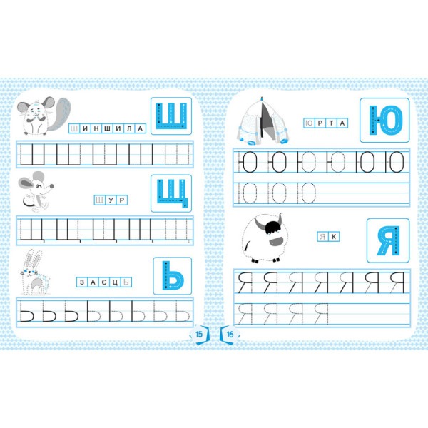 Готуємося до школи Прописи Вчимо букви 822005, 16 сторінок (822005)