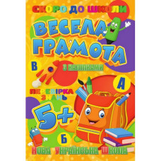 Скоро до школи Весела грамота RI26072001 з наклейками (RI26072001)