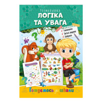 Розвиваюча розмальовка "Готуємось до школи, логіка та увага" РМ-66-3 (РМ-66-3)