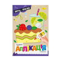 Дитяча книжечка чарівна аплікація "Смаколики" АЦ-08-05 (АЦ-08-05)