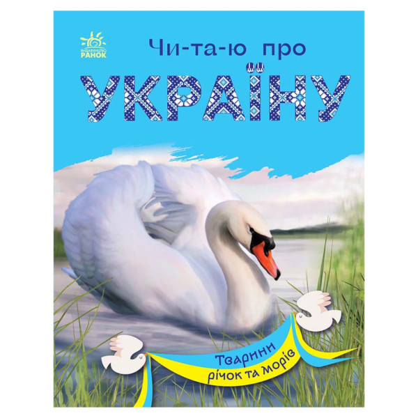 Читаю про Україну по складах "Тварини річок та морів" 366024 з кольоровими ілюстраціями (366024)