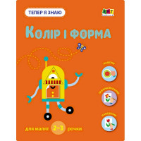 Розвиваючий зошит "Тепер я знаю Колір та форма" 15218 з наліпками (15218)