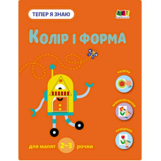 Розвиваючий зошит "Тепер я знаю Колір та форма" 15218 з наліпками (15218)