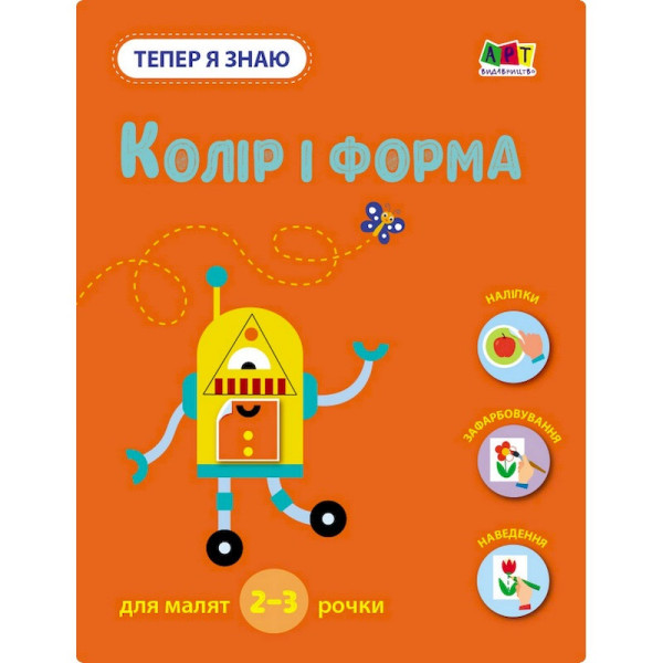 Розвиваючий зошит "Тепер я знаю Колір та форма" 15218 з наліпками (15218)
