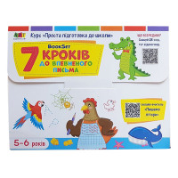 Навчальний набір "BookSet: 7 кроків до впевненого письма" 21204, 6 тренувальних зошит (21204)