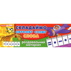 Роздавальний матеріал "Складаємо звукову схему слова" 11106002, 4 сторінки (11106002)