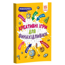 Навчальна книга Креативні ігри для винахідливих 126802 (126802)