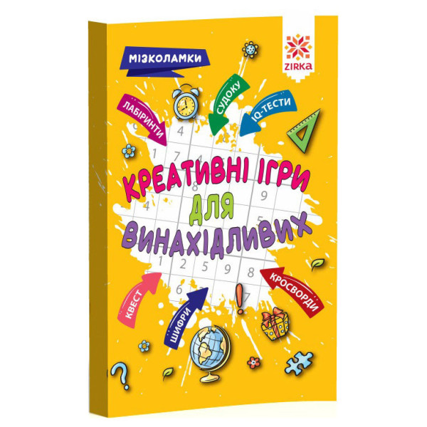 Навчальна книга Креативні ігри для винахідливих 126802 (126802)