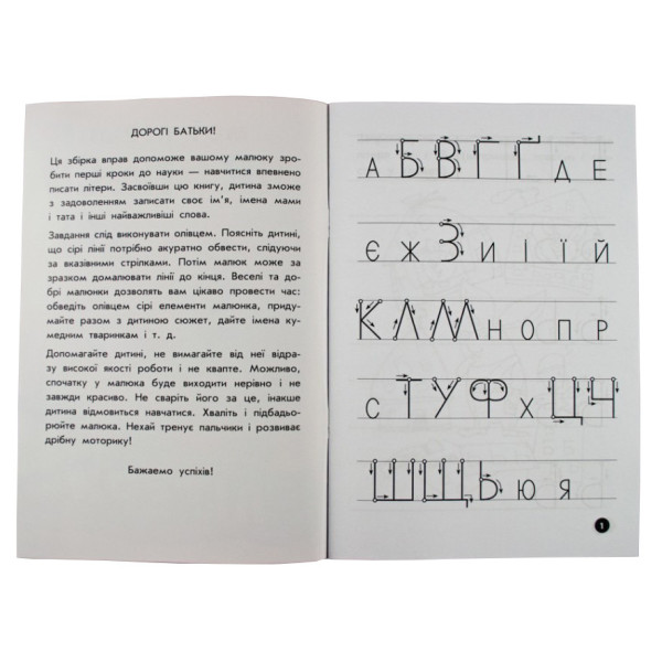 Навчальна книга Мої перші прописи. Букви. Частина 2 102702 (102702)