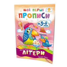 Навчальна книга Мої перші прописи. Букви. Частина 2 102702 (102702)