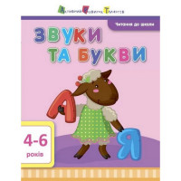 Навчальна книга "Читання в школу: Звуки і букви"АРТ 12601 укр (12601)