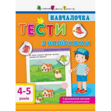 Навчальна книга "Навчалочка: Тести з наклейками" АРТ 11525 укр, 4-5 років (11525)