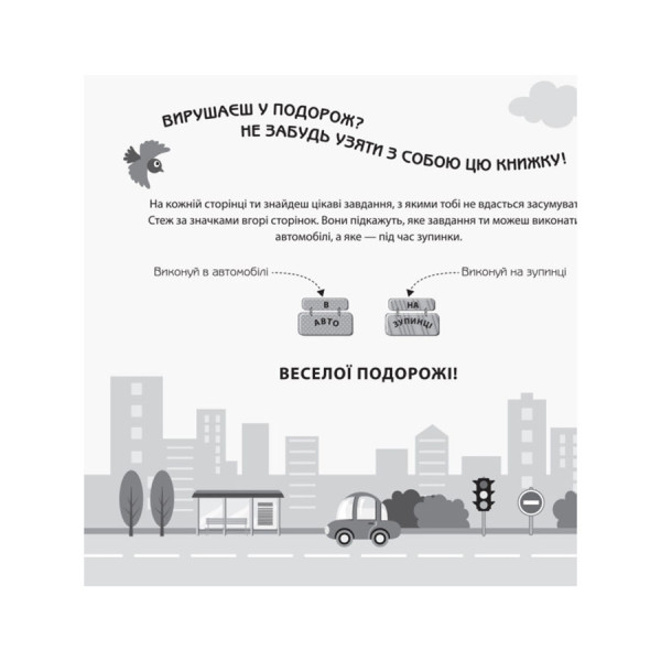 Ігри в дорогу: В автомобілі Ранок 932002 українською мовою (932002)