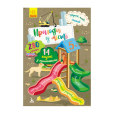 Шукай, клей, читай "Пригоди звірять у місті" 1000003 з наклейками (1000003)