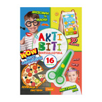 Набір для творчості "Активіті-вирізалочка. Круті вироби" НТ-14-03 з ножицями (НТ-14-03)