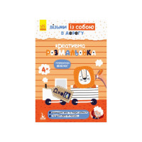 Розвиваючий зошит ДжоIQ "Креативне забарвлення" 939014 візьми з собою в дорогу (939014)