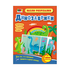 Розвиваючі зошити "Динозаврики" 20410 пазли-розрізалки (20410)