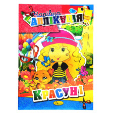 Книжка-аплікація "Чарівна аплікація" АЦ-04, 12 сторінок Вид 5 (АЦ-04-05)