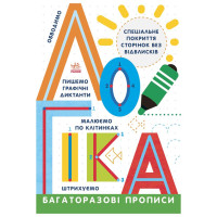 Многоразовые прописи Логика 695011 на украинском языке(695011)