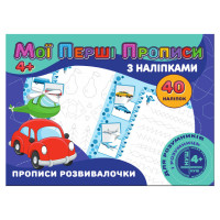Мої перші прописи Прописи развивалочки RІ04022008 з наклейками (RІ04022008)