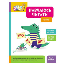Школа Кенгуру. Вчуся читати "Слова" 1817002, 16 сторінок (1817002)