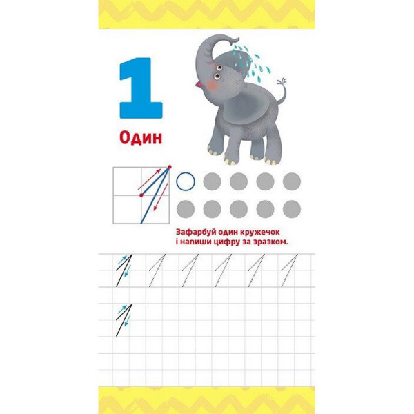 Дитяча книжечка у кишеню "Учимо цифри" 1686005, 24 сторінки (1686005)