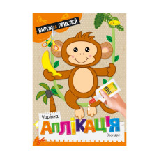 Дитяча книжечка чарівна аплікація "Зоопарк" АЦ-08-02 (АЦ-08-02)