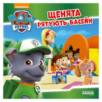 Розвиваюча книжка Щенячий Патруль історії "Цуценята рятують басейн" 193007 (193007)